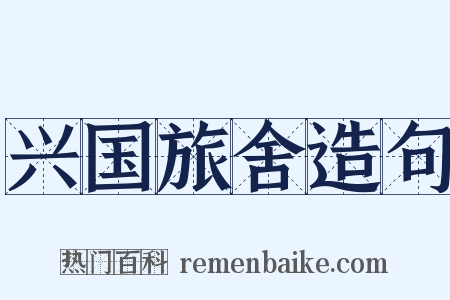 兴国旅舍造句是什么意思的图片